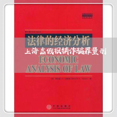 上海虚假报销诈骗罪量刑/2023021604058 上海虚假报销诈骗罪量刑/2023021604058