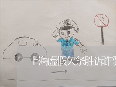 上海虚假欠条胜诉诈骗罪/2023021694605 上海虚假欠条胜诉诈骗罪/2023021694605