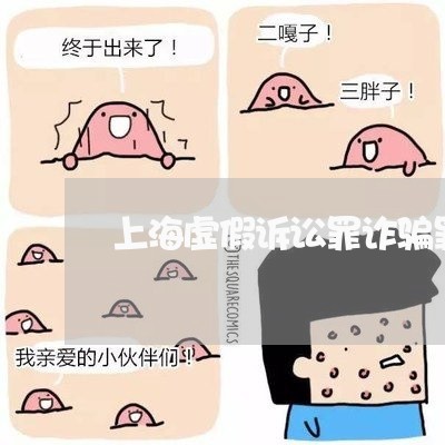 上海虚假诉讼罪诈骗罪的区别/2023032359359