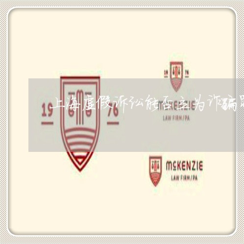 上海虚假诉讼能否立为诈骗罪/2023032388593 上海虚假诉讼能否立为诈骗罪/2023032388593