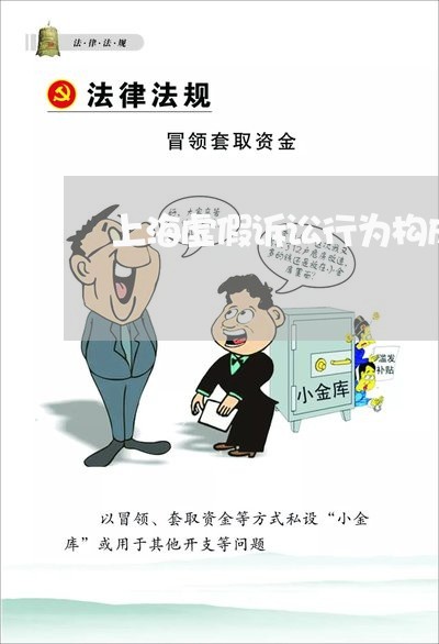 上海虚假诉讼行为构成诈骗罪/2023032314968 上海虚假诉讼行为构成诈骗罪/2023032314968