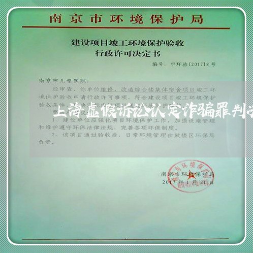 上海虚假诉讼认定诈骗罪判决/2023032359471 上海虚假诉讼认定诈骗罪判决/2023032359471