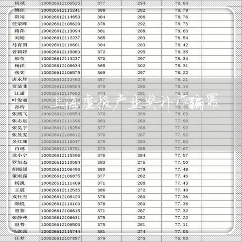 上海虚报产业奖补诈骗罪/2023041196257