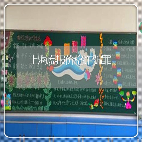 上海虚报价格诈骗罪/2023032510382