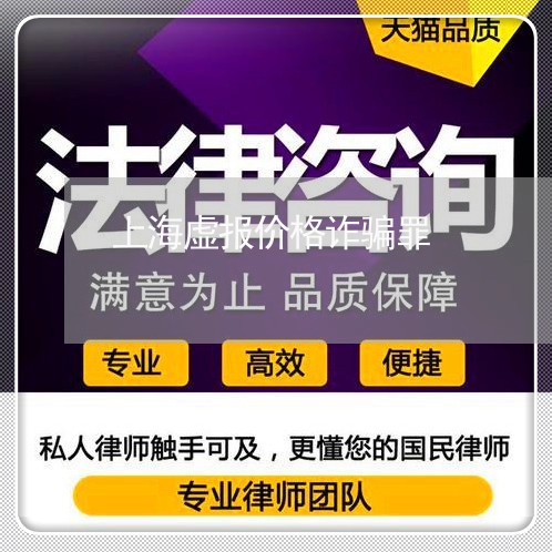 上海虚报价格诈骗罪/2023032580736