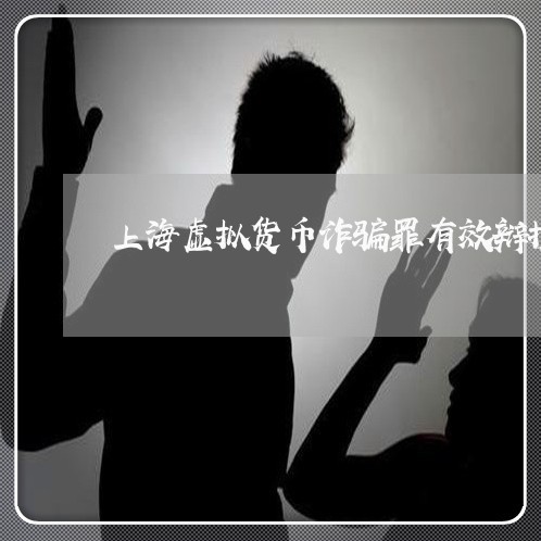 上海虚拟货币诈骗罪有效辩护/2023032324159 上海虚拟货币诈骗罪有效辩护/2023032324159