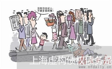 上海虚构债权债务是否构成犯罪/2023042052825