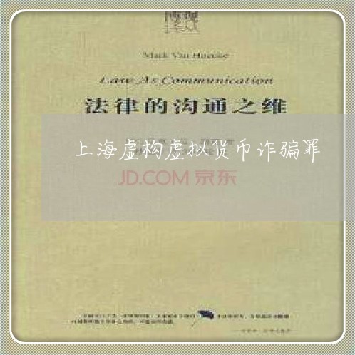 上海虚构虚拟货币诈骗罪/2023021626149 上海虚构虚拟货币诈骗罪/2023021626149
