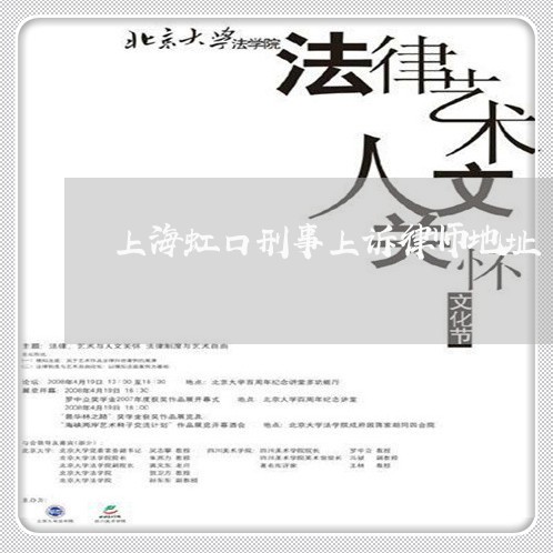 上海虹口刑事上诉律师地址/2023032003815