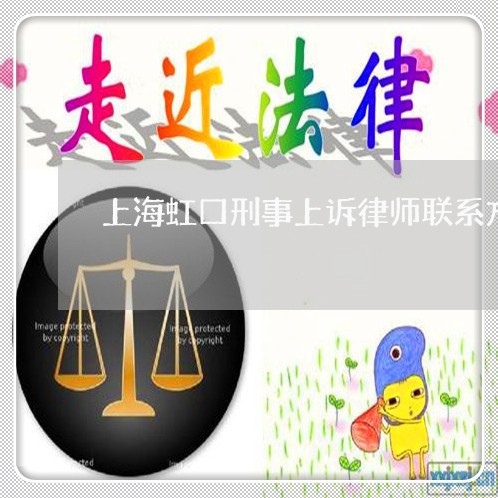 上海虹口刑事上诉律师联系方式/2023042050562