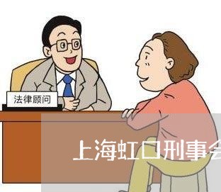 上海虹口刑事会见律师推荐/2023032059493