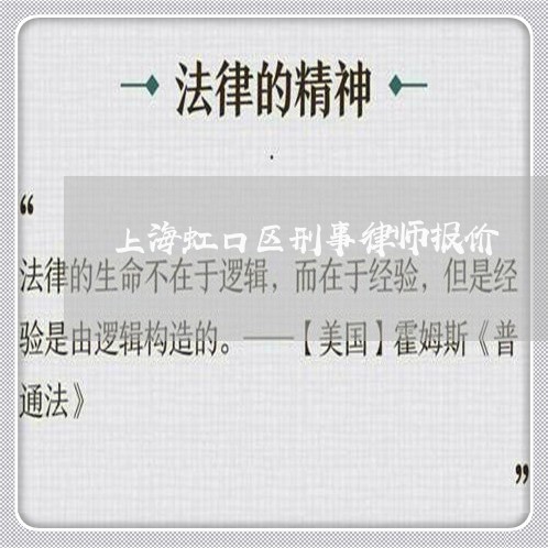 上海虹口区刑事律师报价/2023041133047