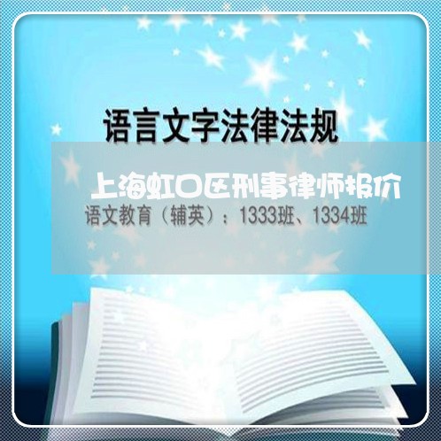 上海虹口区刑事律师报价/2023041151492