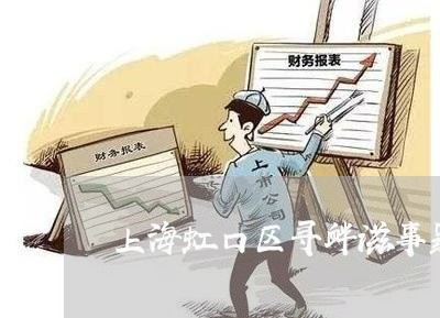 上海虹口区寻衅滋事罪律师服务/2023042095140