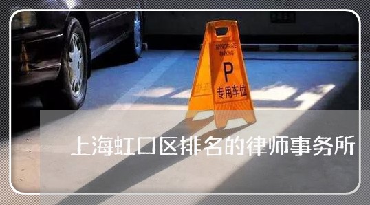 上海虹口区排名的律师事务所/2023032372482 上海虹口区排名的律师事务所/2023032372482