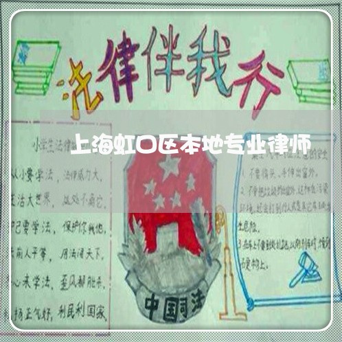 上海虹口区本地专业律师/2023021680824 上海虹口区本地专业律师/2023021680824