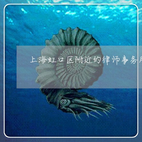 上海虹口区附近的律师事务所/2023032315158