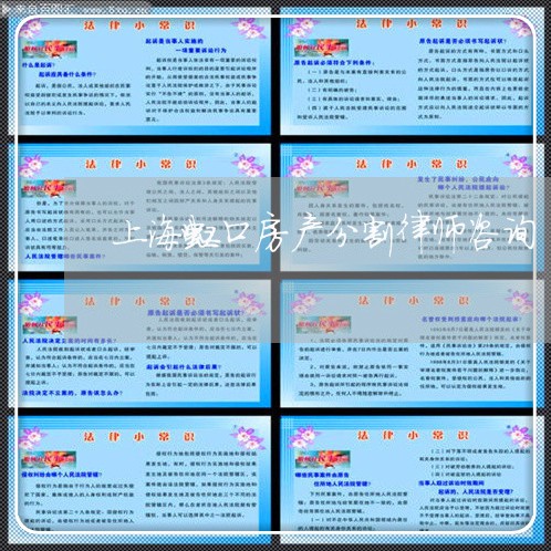 上海虹口房产分割律师咨询