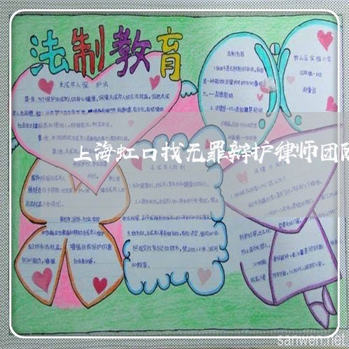 上海虹口找无罪辩护律师团队/2023032327147 上海虹口找无罪辩护律师团队/2023032327147