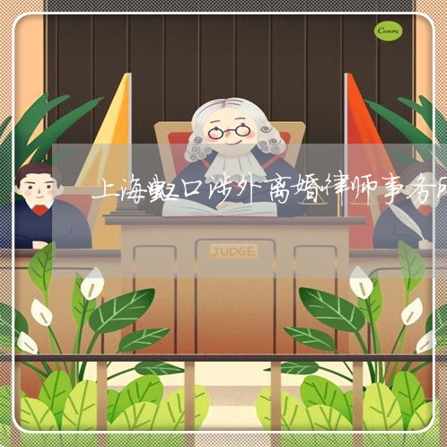 上海虹口涉外离婚律师事务所/2023032361361