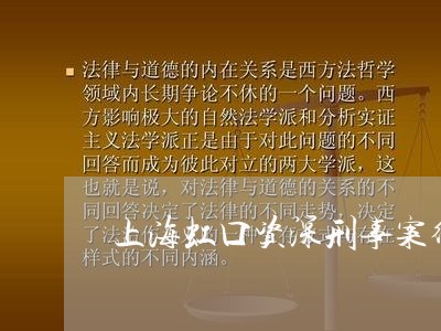 上海虹口资深刑事案律师/2023041105946