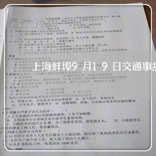 上海蚌埠9月19日交通事故/2023032371460