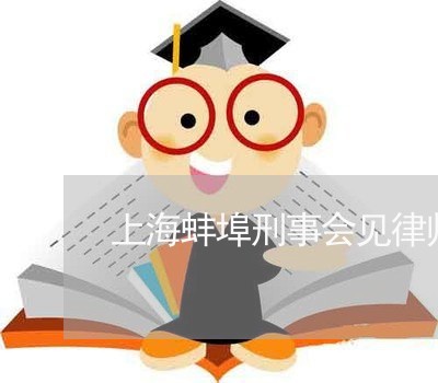 上海蚌埠刑事会见律师事务所/2023032347247 上海蚌埠刑事会见律师事务所/2023032347247