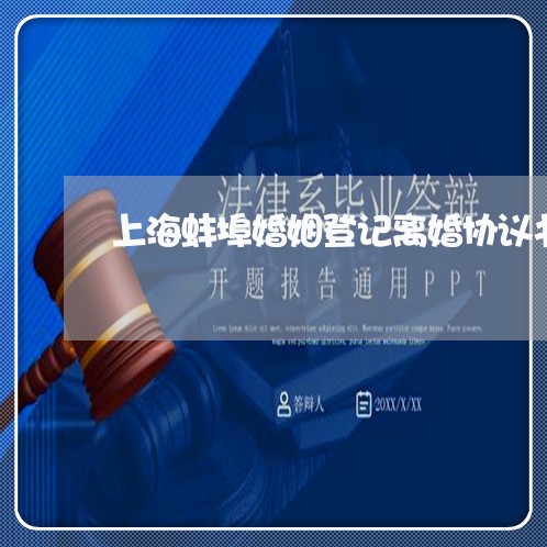 上海蚌埠婚姻登记离婚协议书/2023032316037 上海蚌埠婚姻登记离婚协议书/2023032316037