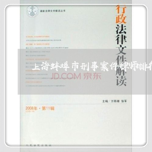 上海蚌埠市刑事案件律师排行榜/2023042056373