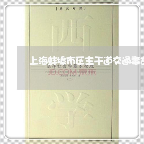 上海蚌埠市区主干道交通事故/2023032371494
