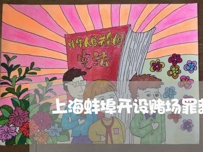上海蚌埠开设赌场罪获刑三年/2023032360826