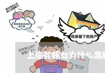 上海蛇蝎女为什么离婚了/2023021603926 上海蛇蝎女为什么离婚了/2023021603926