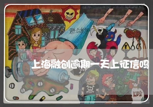 上海融创逾期一天上征信吗/2023042450704