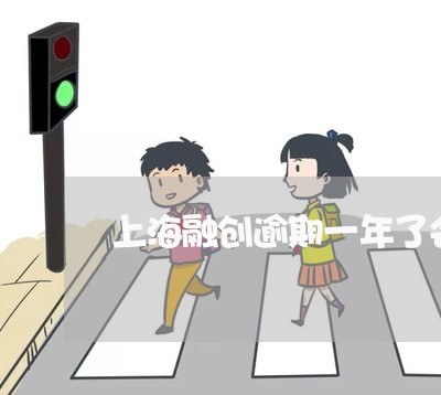上海融创逾期一年了会怎么样 上海融创逾期一年了会怎么样