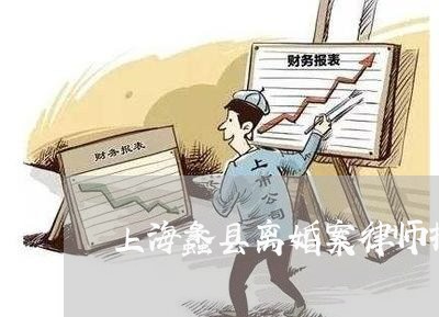 上海蠡县离婚案律师报价/2023041245147