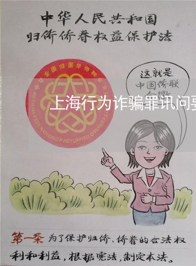 上海行为诈骗罪讯问要点/2023021767061 上海行为诈骗罪讯问要点/2023021767061