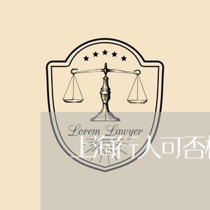 上海行人可否构成交通肇事罪/2023032315059 上海行人可否构成交通肇事罪/2023032315059