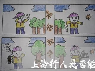 上海行人是否能构成交通肇事/2023032360271