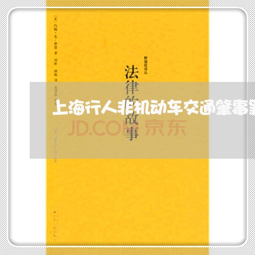 上海行人非机动车交通肇事罪/2023032325380 上海行人非机动车交通肇事罪/2023032325380