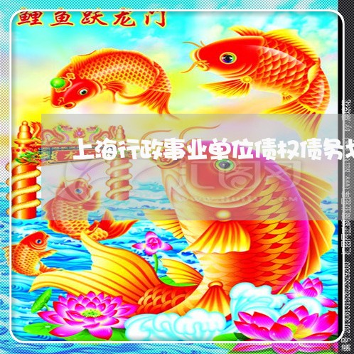 上海行政事业单位债权债务划转/2023042086237