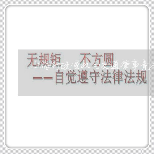 上海行政侵权与交通肇事竞合/2023032317151