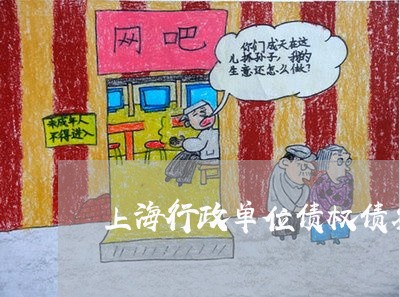 上海行政单位债权债务指什么/2023032394927