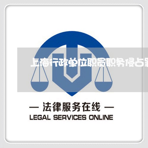 上海行政单位职员职务侵占罪/2023032373049 上海行政单位职员职务侵占罪/2023032373049