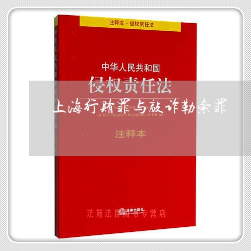 上海行贿罪与敲诈勒索罪/2023041250482