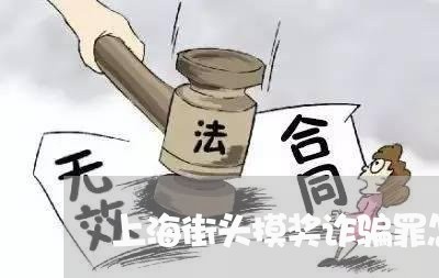 上海街头摸奖诈骗罪怎么判/2023031972835