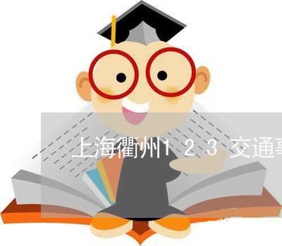 上海衢州123交通事故/2023021782616