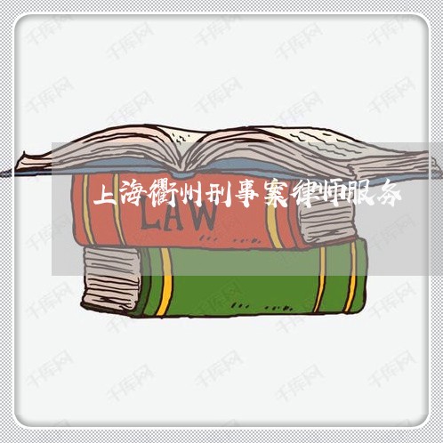 上海衢州刑事案律师服务/2023021771748