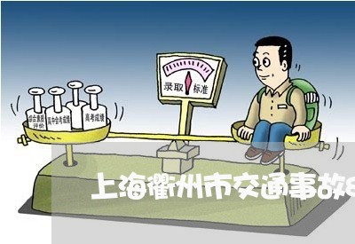 上海衢州市交通事故8月份/2023031988361