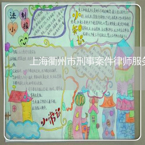 上海衢州市刑事案件律师服务/2023032386281 上海衢州市刑事案件律师服务/2023032386281