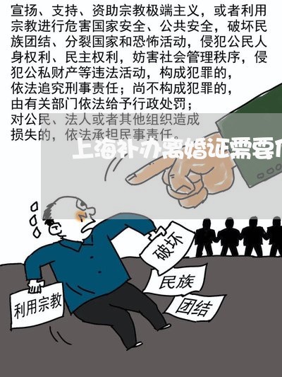 上海补办离婚证需要什么手续/2023032314825
